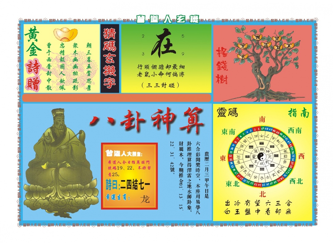 080期曾道人玄机B[图]