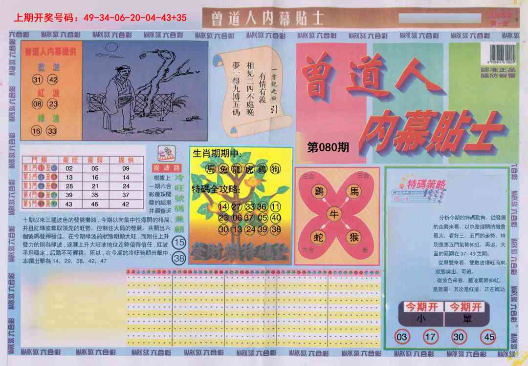 080期曾道人内幕贴士A[图]