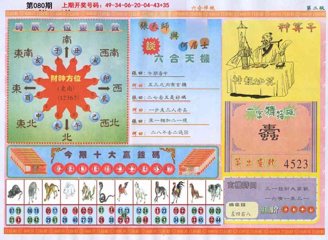 080期六合禅机B[图]